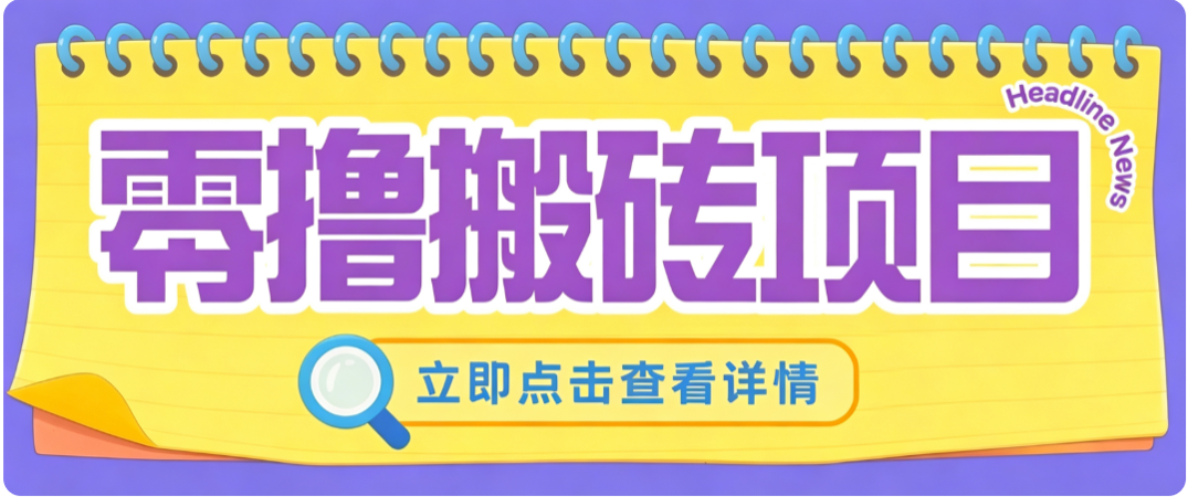 零成本副业，小蜜蜂悬赏评论，单号月入 200‑300，普通人碎片时间就能做-卿云社