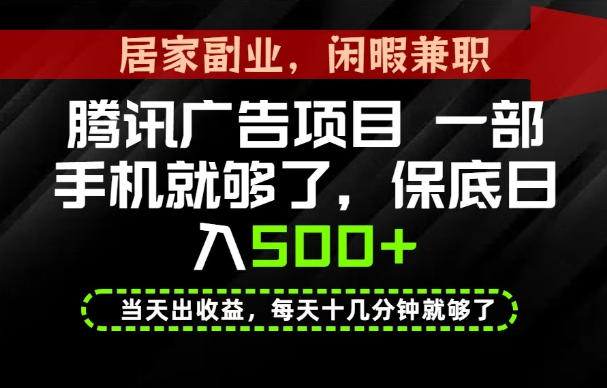 下半年风口项目精选：一部手机，保底日入500+，做就有收益，长期稳定！【揭秘】-卿云社
