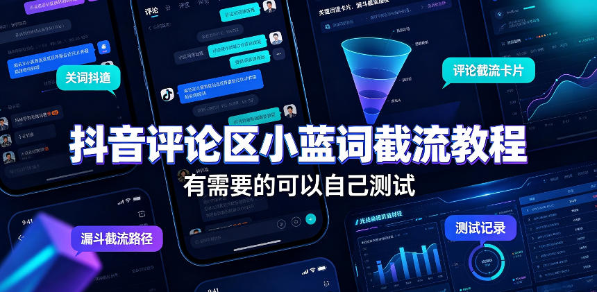 抖音评论区小蓝词截流教程，有需要的可以自己测试-卿云社