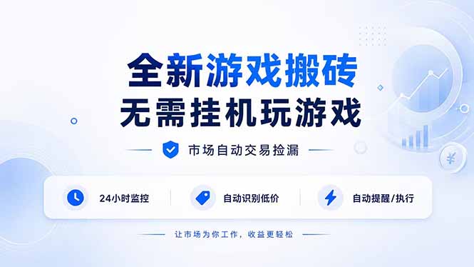全新游戏搬砖，无需挂机玩游戏，市场自动交易捡漏 | 数据支持任何形式验证 | 无需电脑日入300+-卿云社