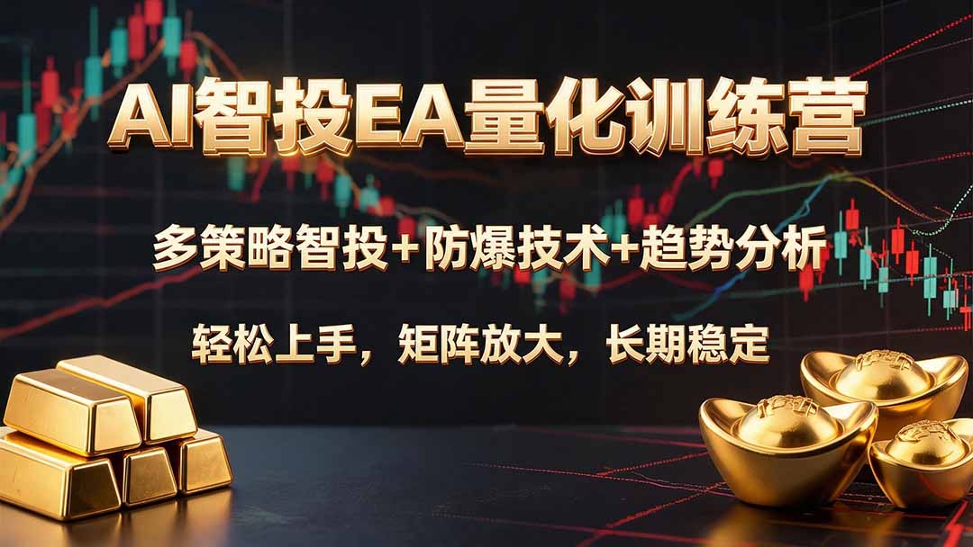AI智投EA量化训练营，多策略智投+防爆技术+趋势分析 ，轻松上手，矩阵放大，长期稳定。-卿云社