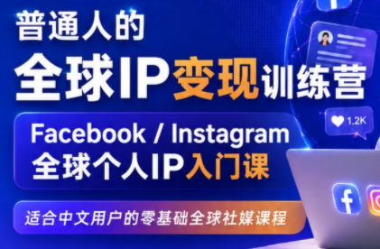 建立海外社媒底层逻辑，打造能变现的个人IP-卿云社