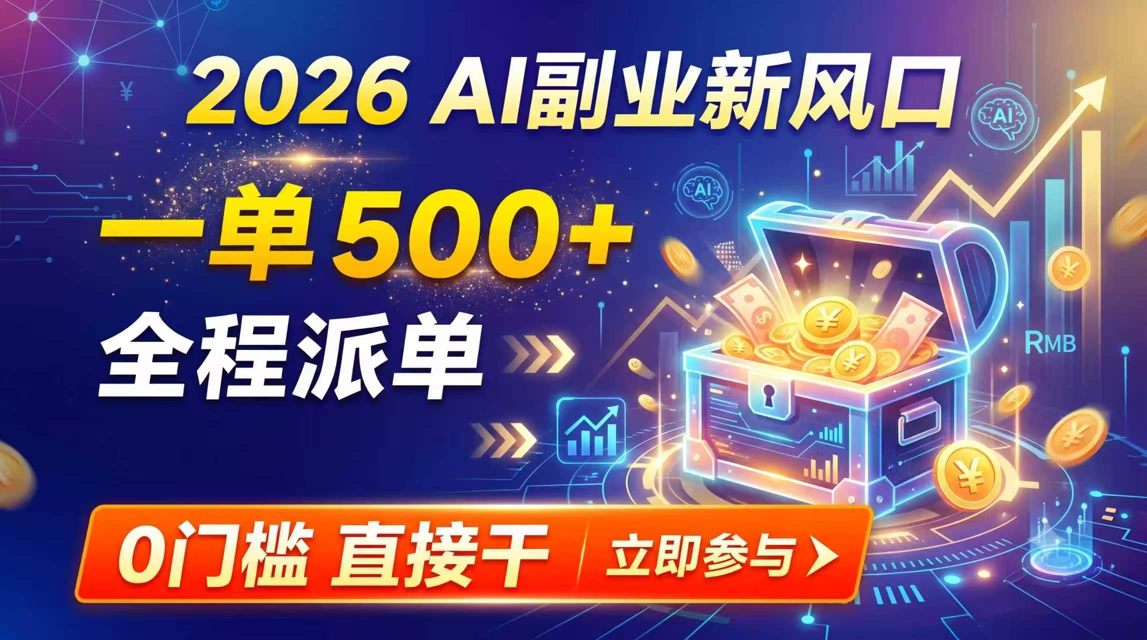 【2026】AI副业新风口，一单500+，全程派单，0门槛直接干-卿云社