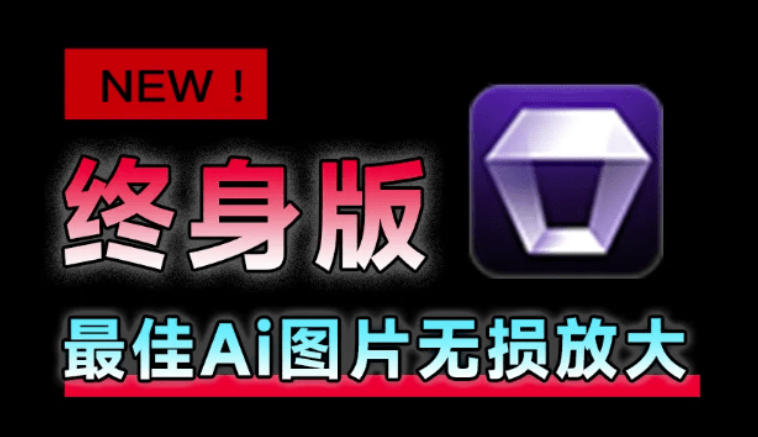 Win/Mac双端支持！最新永久终身版，支持老照片修复，图片变清晰无损放大工具，Aiarty Image Enhancer-卿云社