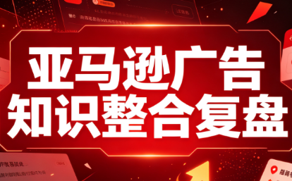 阿浩·亚马逊广告知识整合复盘-卿云社