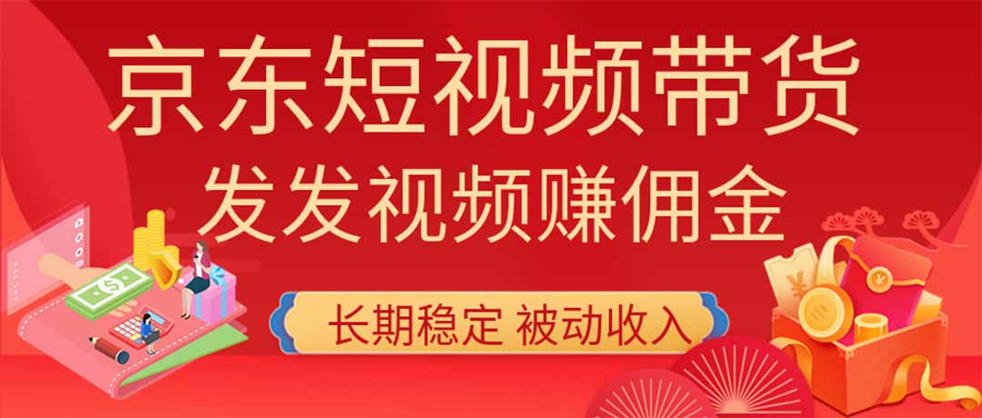 2026京东短视频带货项目,发发视频就有佣金,单号日入200-1k+,免费教学-卿云社