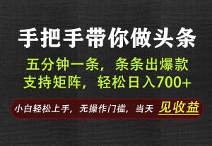AI写作，手把手带你做头条，每天十几分钟，轻松日入700+-卿云社