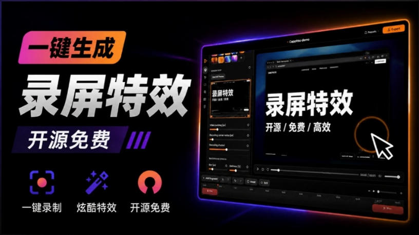 Windows录屏神器来了！一键添加自动缩放、光标润色与画面美化效果，轻松省下笔录屏软件费用Capptivo-卿云社