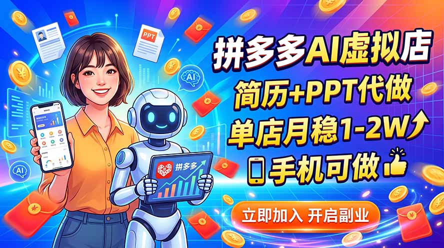 拼多多AI虚拟店，简历+PPT代做，单店月稳1-2W，手机可做-卿云社