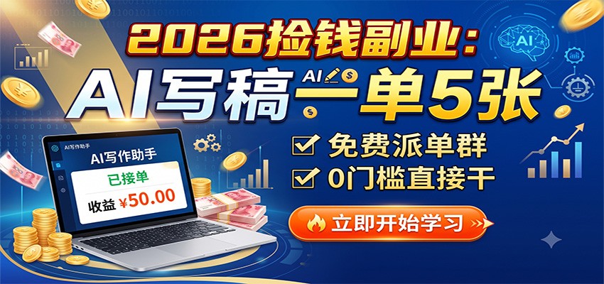 2026捡钱副业：AI写稿一单5张，免费派单群，0门槛直接干-卿云社