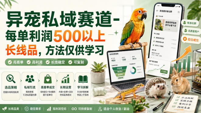 异宠私域赛道-每单利润500以上长线品，方法仅供学习-卿云社