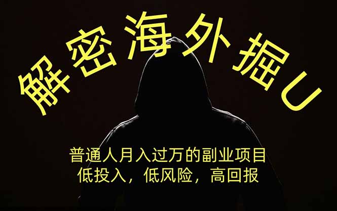 解密海外掘U,普通人月入过万的副业项目,低投入、低风险高回报,没有之一-卿云社