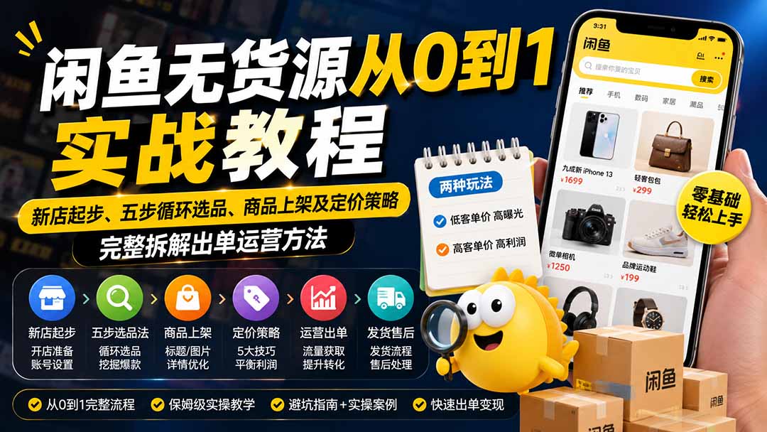 闲鱼无货源从0到1实战教程——新店起步、五步循环选品、商品上架及定价策略，完整拆解出单运营方法-卿云社