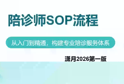 陪诊师获客实操培训课程-卿云社