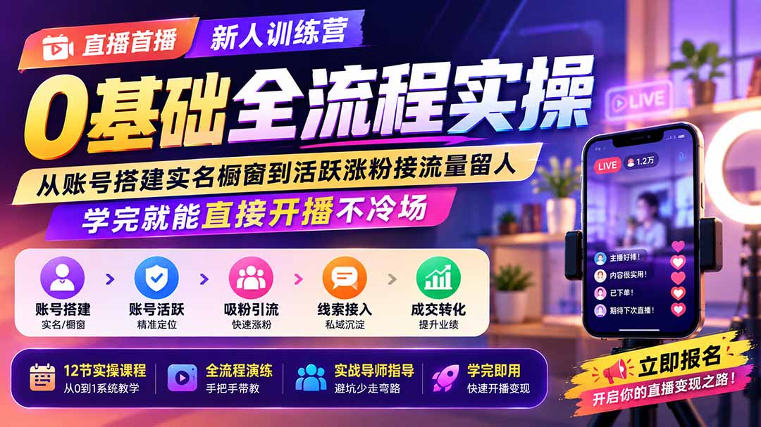 直播首播新人训练营0基础全流程实操；从账号搭建实名橱窗到活跃涨粉接流量留人，学完就能直接开播不冷场-卿云社