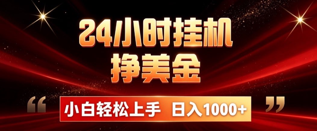 24小时挂机挣美金,简单易操作,小白轻松上手,日入1000+-卿云社