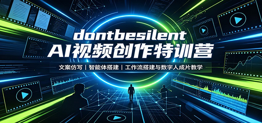 dontbesilent AI视频创作特训营:文案仿写,智能体搭建,工作流搭建与数字人成片教学-卿云社