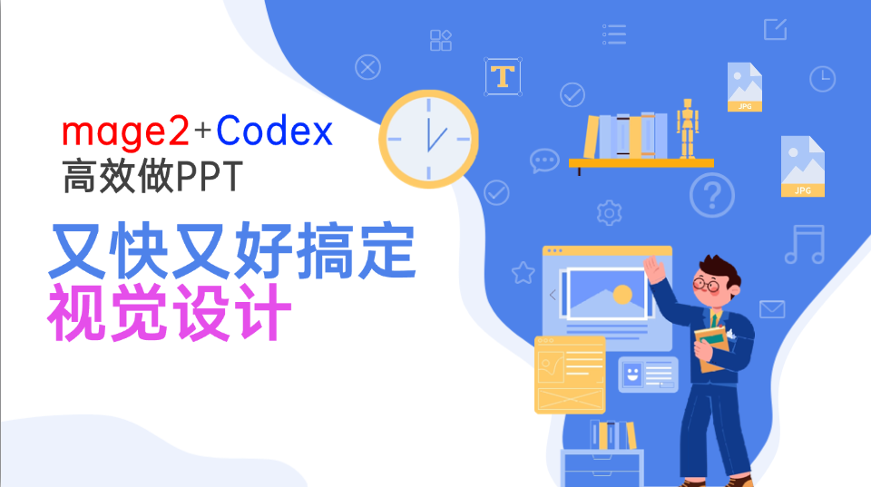 Image2+Codex高效做PPT，又快又好搞定视觉设计-卿云社
