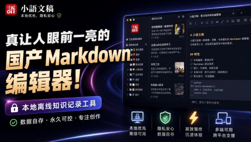 让人眼前一亮的国产Markdown编辑器！本地离线高性能知识记录工具，免费免登录使用小语文稿-卿云社