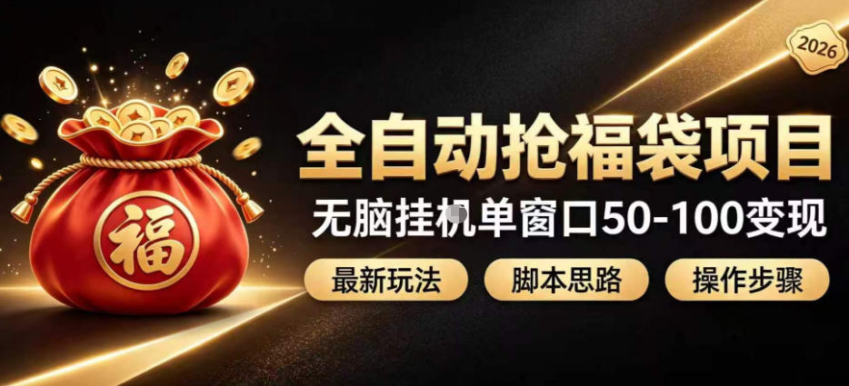全自动抢抖音直播间福袋项目玩法，最新抢福袋脚本，无脑挂G单窗口50-100无脑变现-卿云社