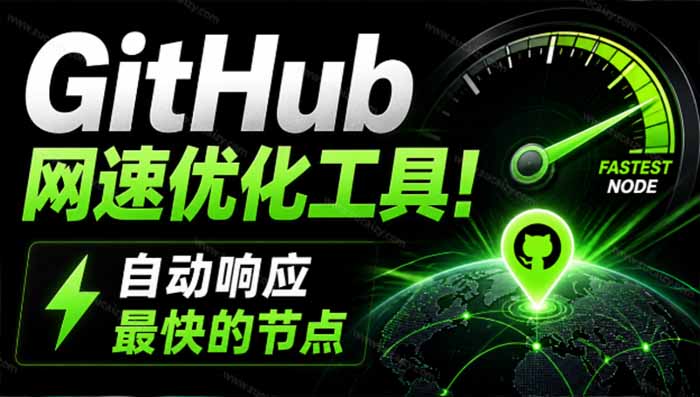 GitHub网速优化工具！让你更快速的打开Github，自动响应最快的节点，轻量级开源工具， Ghips-卿云社
