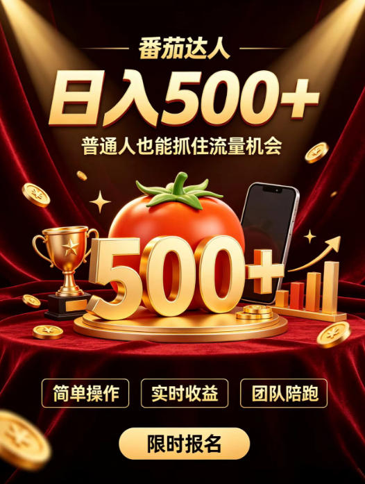 番茄达人日入500+？普通人也能参与？做番茄达人真的可行？零门槛番茄推文，新手也能上手做达人【揭秘】-卿云社