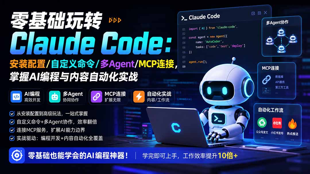 零基础玩转Claude Code：安装配置/自定义命令/多Agent/MCP连接，掌握AI编程与内容自动化实战-卿云社