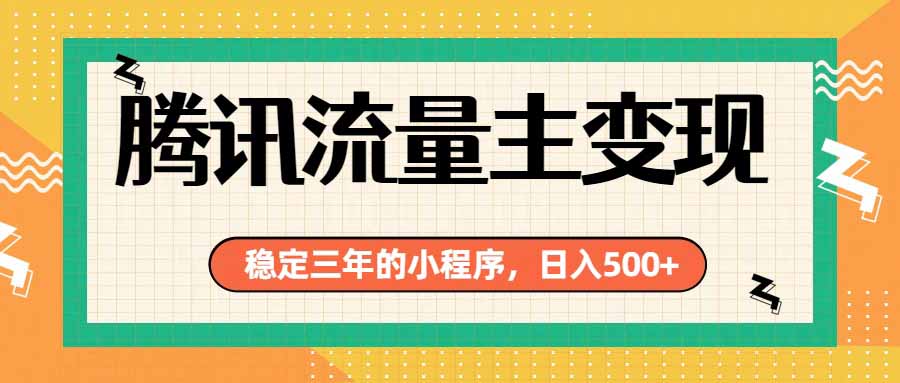 腾讯流量主单日500+，通过搭建实用工具类小程序，达到稳定躺赚腾讯广告收益-卿云社