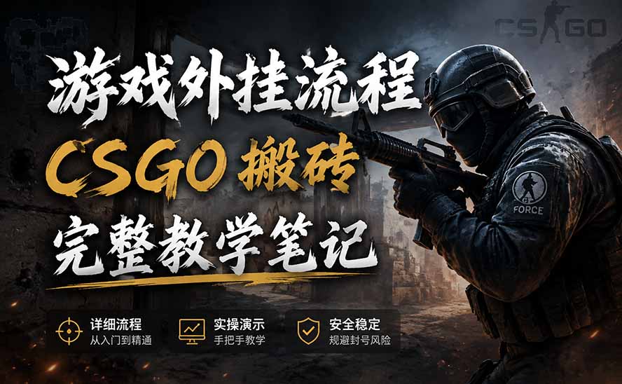 游戏挂机全流程笔记分享，CSGO游戏搬砖，小白看了当天学会见收益-卿云社
