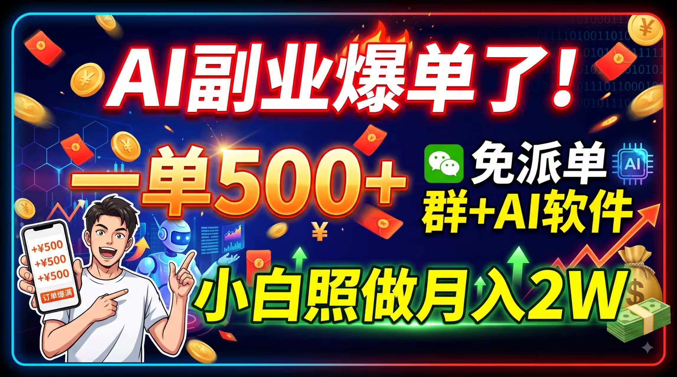 AI副业爆单了！一单500+，免费派单群+AI软件，小白照做月入2W-卿云社