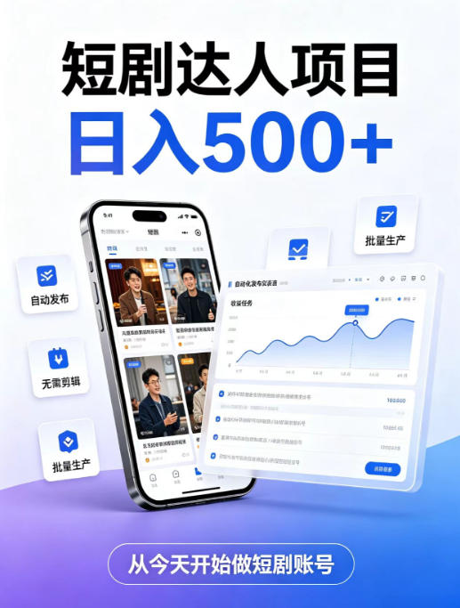 短剧达人项目，日入500+，普通人的创业计划，低门槛开启线上副业新机遇【揭秘】-卿云社