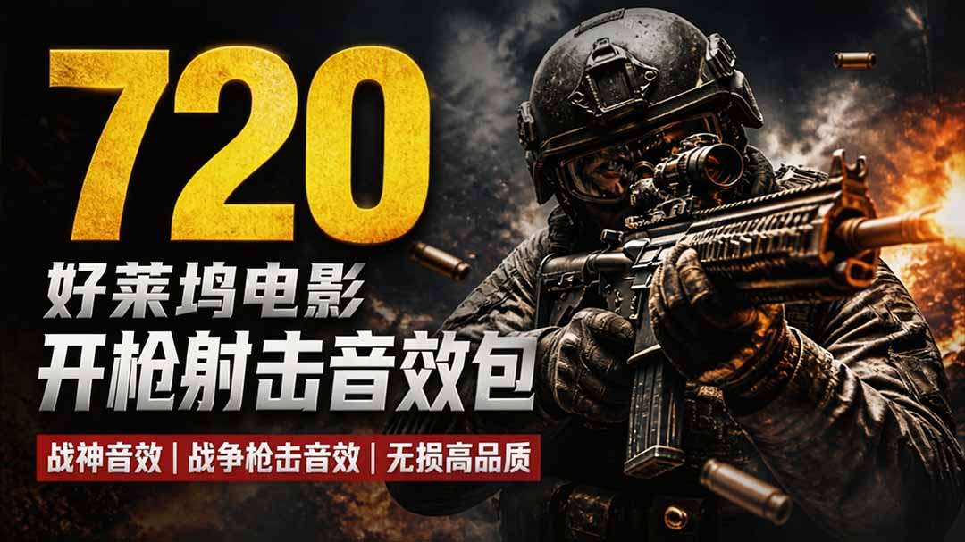 特效剪辑音效素材包来了！720+个好莱坞电影开枪射击枪声音效包，战神战争枪击音效，全部汉化-卿云社