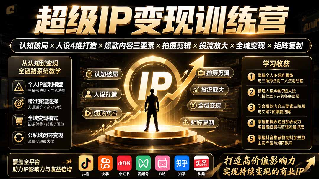 超级IP变现训练营:认知破局×人设4维打造×爆款内容三要素×拍摄剪辑×投流放大×全域变现×矩阵复制-卿云社