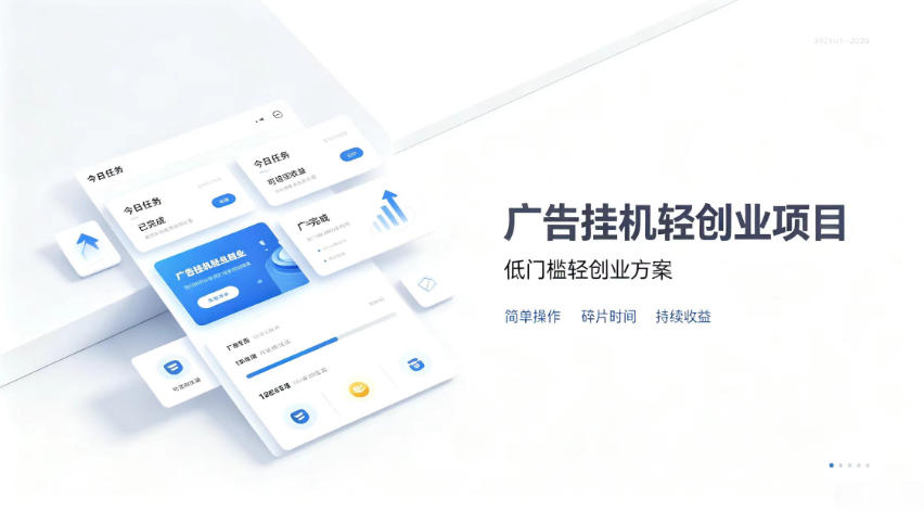 广告联盟挂G项目，零复杂操作被动收益，低门槛稳定副业【揭秘】-卿云社
