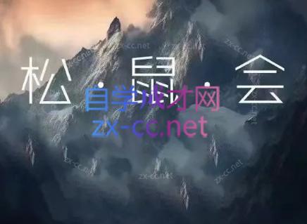 松鼠会电商VIP课程(更新8月)-卿云社