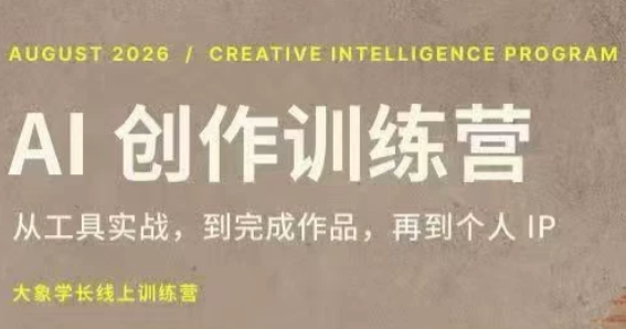 大象学长·AI创作训练营(第5期)-卿云社