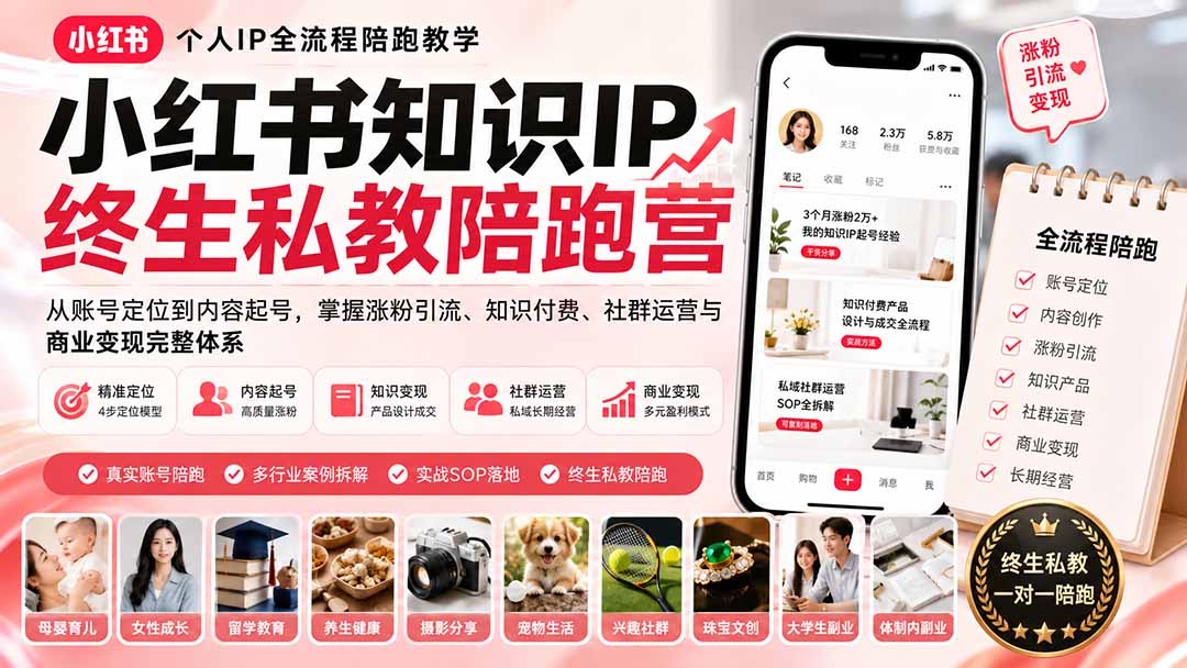 小红书知识IP终生私教陪跑营：从账号定位到内容起号，掌握涨粉引流、知识付费、社群运营与商业变现完整体系-卿云社