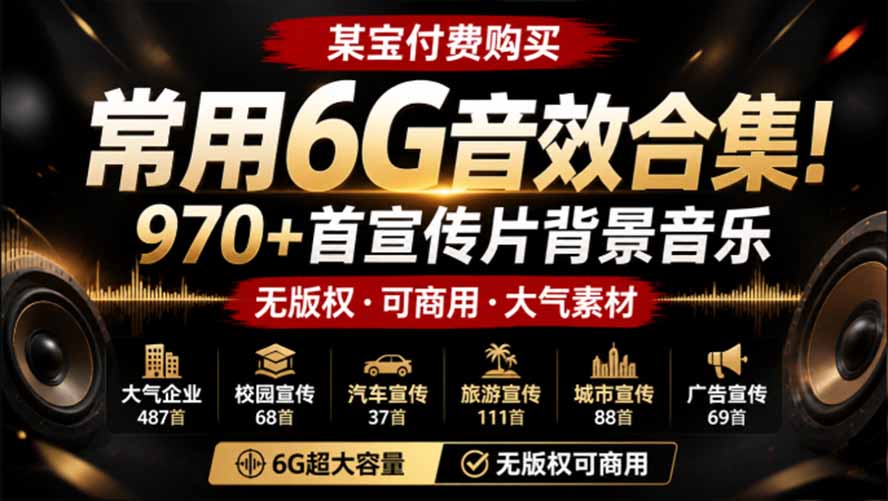 某宝付费购买，常用6G音效合集！970+首宣传片背景音乐，无版权可商用大气素材，分类清晰，高质量内容-卿云社