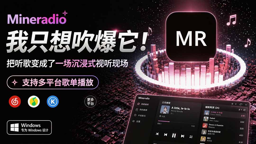 Windows 同类型产品，我只想吹爆它！把听歌变成了一场沉浸式视听现场，支持多平台歌单播放 Mineradio-卿云社