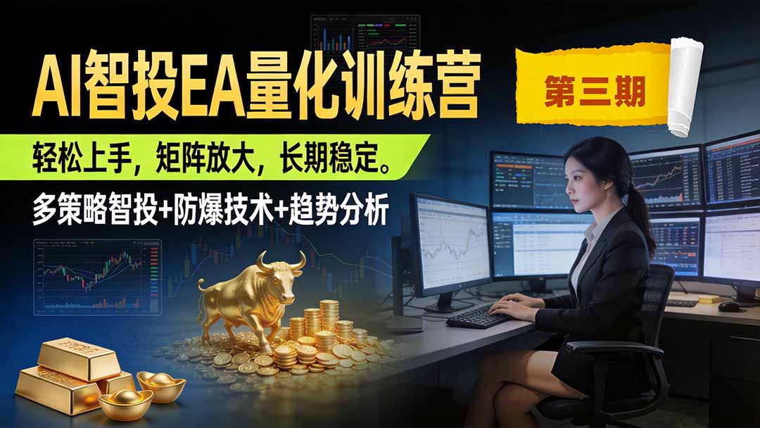 AI智投EA量化训练营第三期，多策略智投+防爆技术+趋势分析 ，小白轻松上手，矩阵放大，长期稳定，日入500U。-卿云社