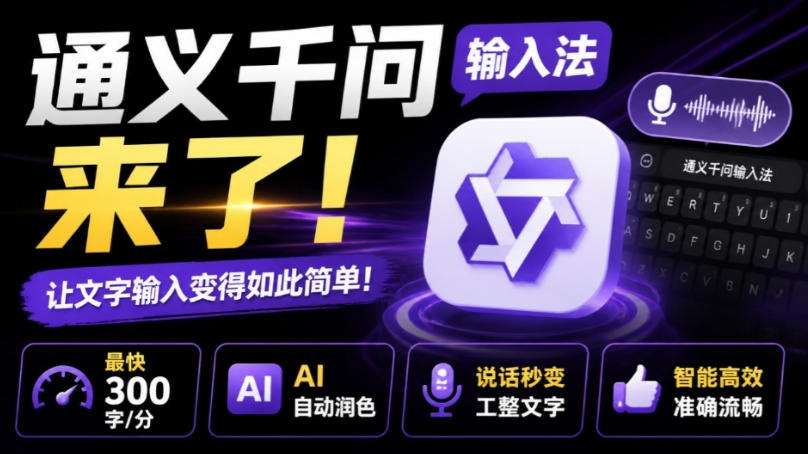 通义千问输入法来了！让文字输入变得如此简单，最快300字/分，AI自动润色，说话秒变工整文字-卿云社