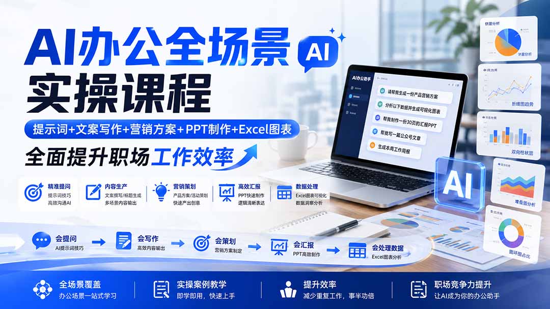 AI办公全场景实操课程：提示词+文案写作+营销方案+PPT制作+Excel图表，全面提升职场工作效率-卿云社