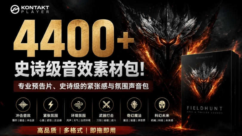 4400+个史诗级音效素材包！专业预告片、史诗级的紧张感与氛围声音包，中文分类，超级精选包-卿云社
