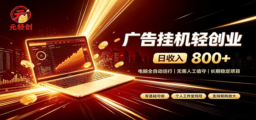 广告挂机收益稳定可观，日入可达800+，小白轻松上手-卿云社