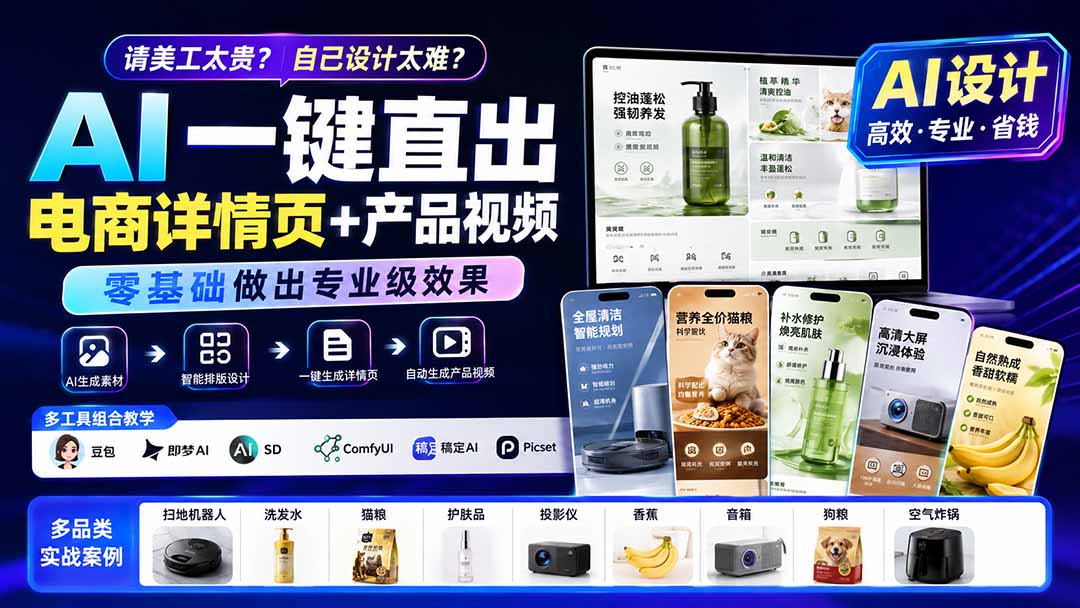 请美工太贵？自己设计太难？AI一键直出电商详情页+产品视频，零基础做出专业级效果 (更新0820-卿云社