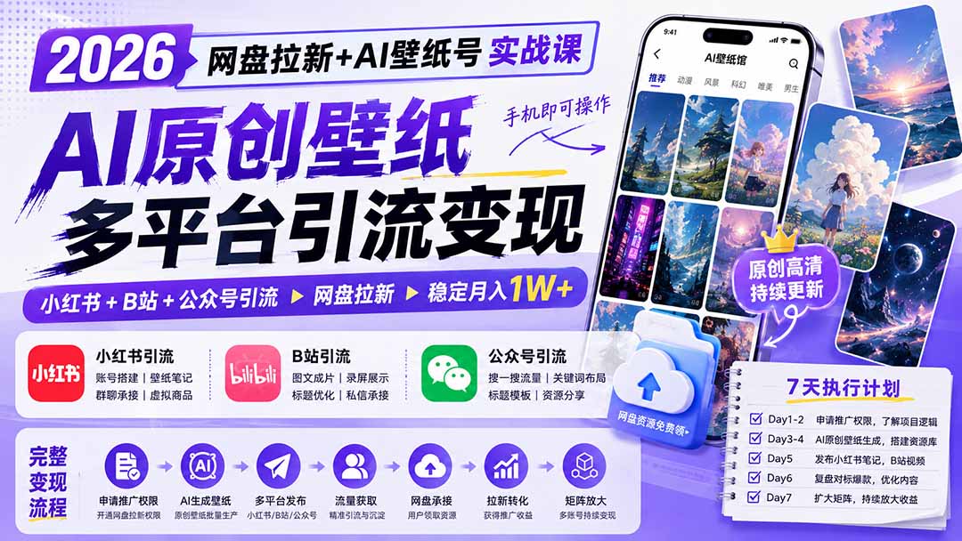 2026网盘拉新+AI壁纸号实战课：AI原创壁纸+小红书+B站+公众号引流，手机即可操作，月入1W+-卿云社