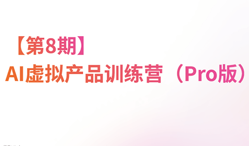 松月·AI虚拟电商Pro训练营【第8期】(更新)-卿云社