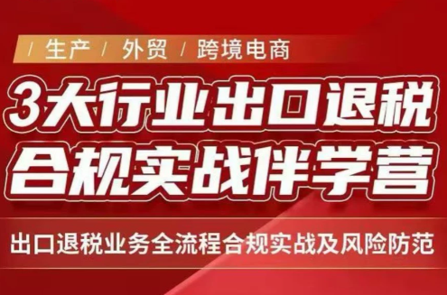 王老师·《生产+外贸+跨境电商企业》出口退税陪跑营-卿云社