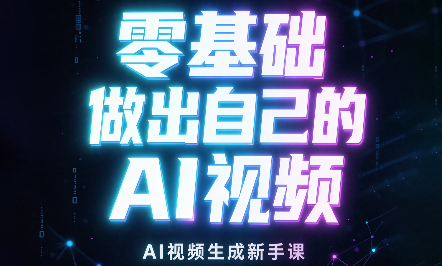 张老师·零基础做出自己的AI视频-卿云社
