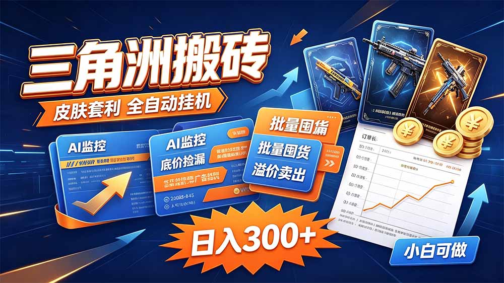 三角洲搬砖 独家捡漏套利玩法 0封号单机日产300＋-卿云社